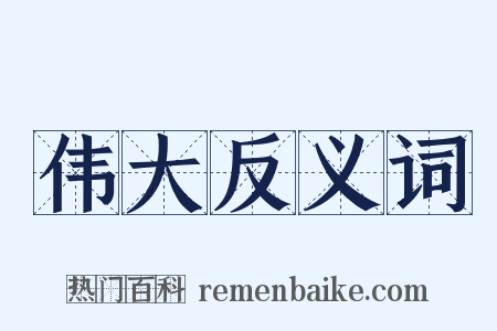 伟大反义词是什么意思的图片